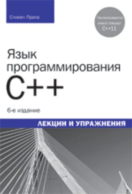 Прата Стивен - Язык программирования C++. Лекции и упражнения