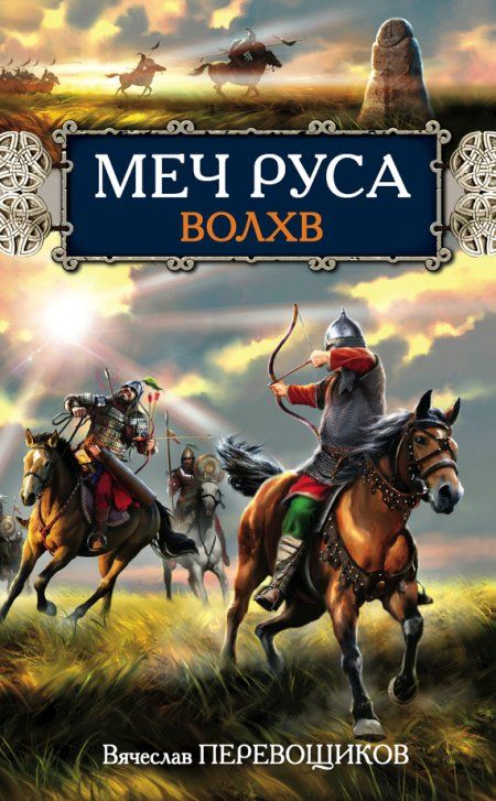 Перевощиков Вячеслав - Меч Руса. Волхв