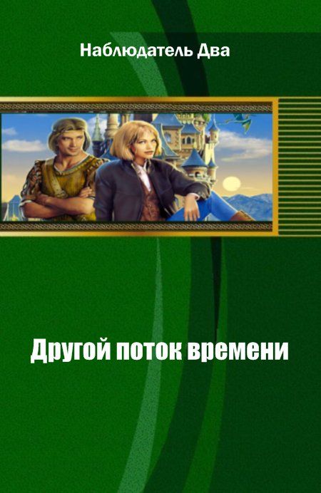 Наблюдатель Два - Другой поток времени