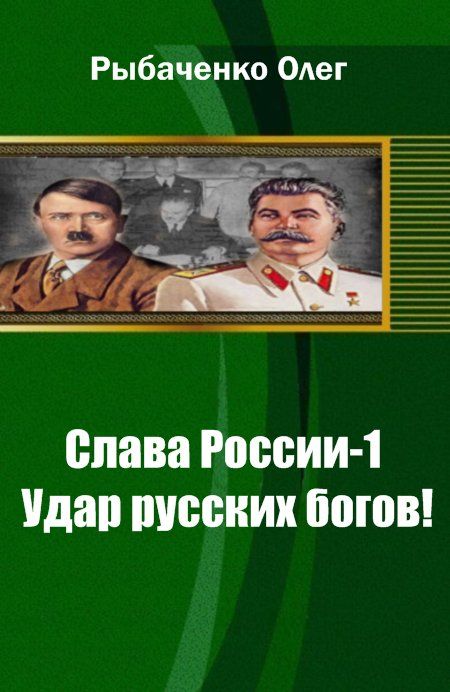 Рыбаченко Олег - Слава России-1 Удар русских богов!