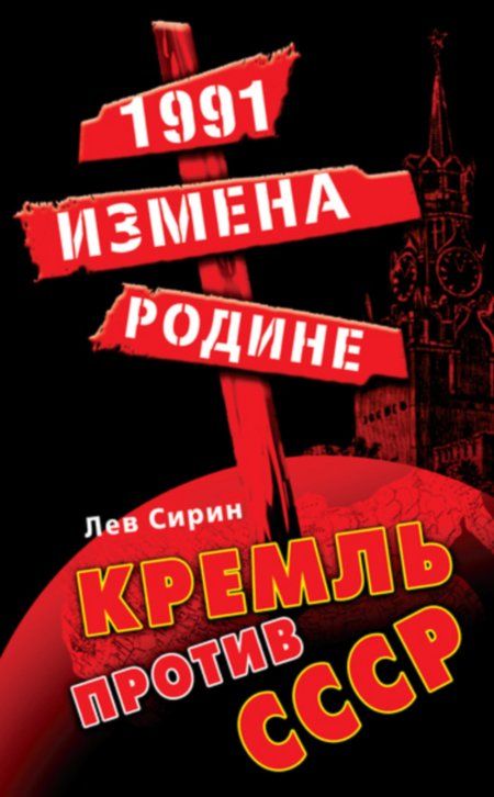 Сирин Лев - 1991. Измена Родине. Кремль против СССР