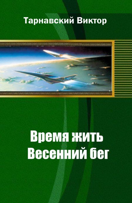 Тарнавский Виктор - Время жить.  Весенний бег