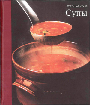 Хорошая кухня. Супы. Перевод с англ. А. Братского