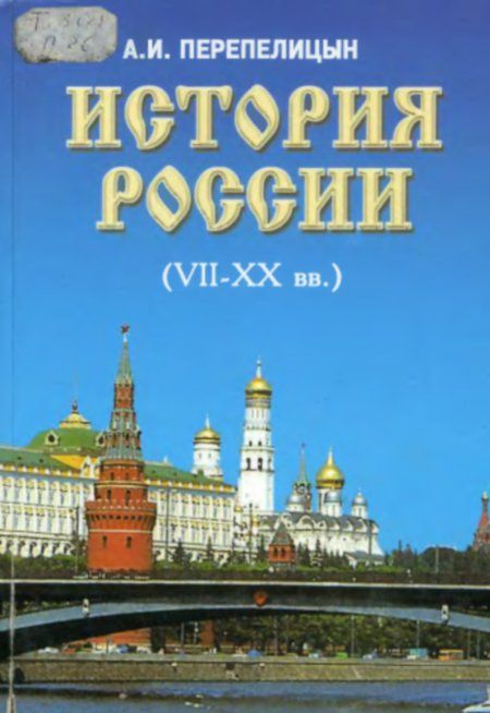 Перепелицын А. И. - История России (XII-XX вв)