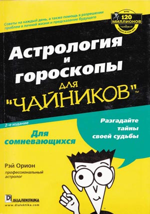 Астрология и гороскопы для «чайников». Рэй Орион