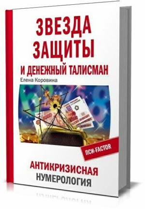 Звезда защиты и Денежный талисман. Антикризисная нумерология. Елена Коровина