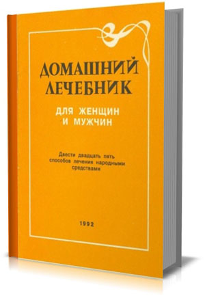 Домашний лечебник для мужчин и женщин. М.Г. Криничанская