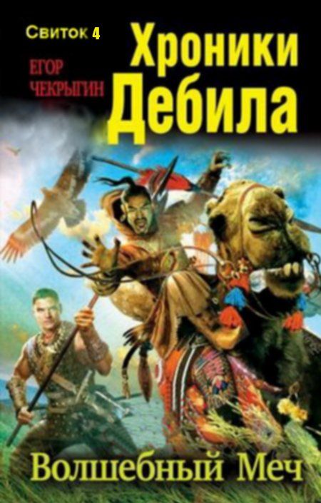 Чекрыгин Егор - Хроники Дебила. Свиток 4