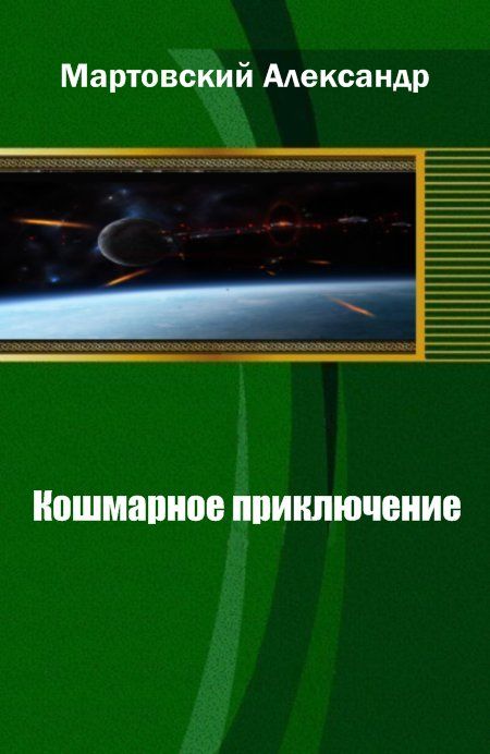 Мартовский Александр - Кошмарное приключение