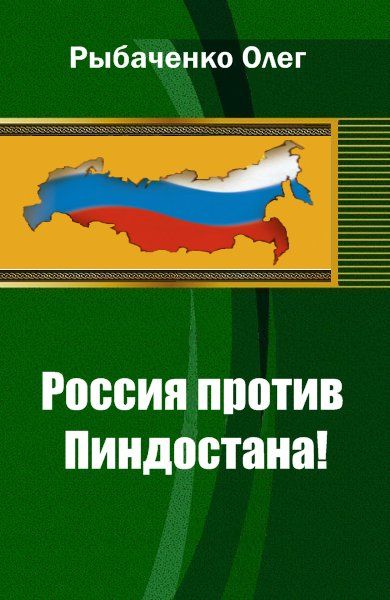 Рыбаченко Олег - Россия против Пиндостана!