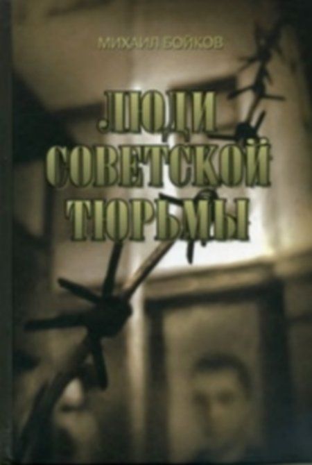 Бойков Михаил - Люди советской тюрьмы