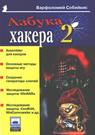 Азбука хакера 2. Языки программирования для хакеров. Собейкис В. Г.