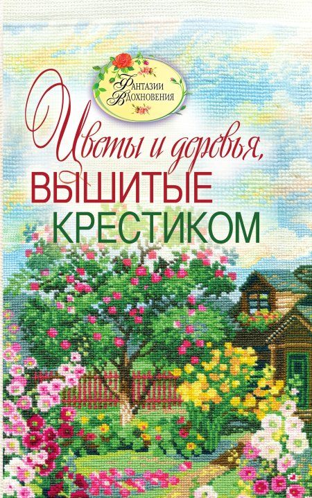 Ращупкина Светлана - Вышитые пейзажи. Цветы и деревья, вышитые крестиком