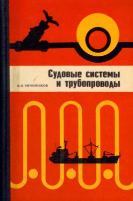 Судовые системы и трубопроводы. И.Н. Овчинников