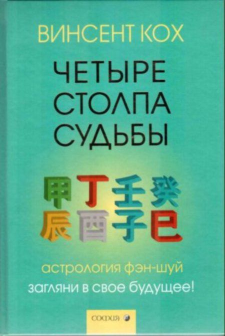 Кох В. - Четыре Столпа Судьбы: Загляни в свое будущее!