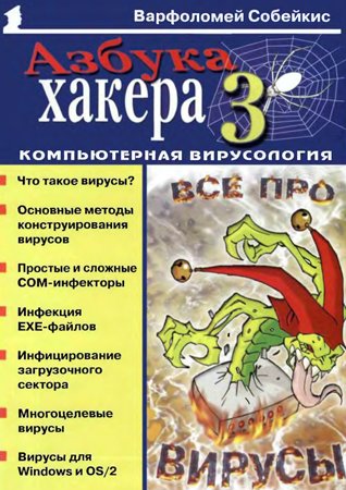 Азбука хакера 3. Компьютерная вирусология. Собейкис В. Г.