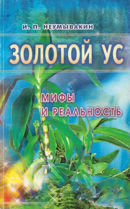 Неумывакин И. - Золотой ус: мифы и реальность