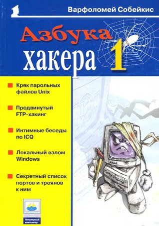 Азбука хакера 1. Собейкис В. Г.