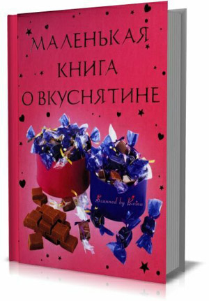 Маленькая книга о вкуснятине. Ребекка Гилпин, Кэтрин Аткинсон