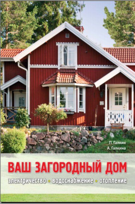 Галкин П. - Ваш загородный дом. Электричество, водоснабжение, отопление