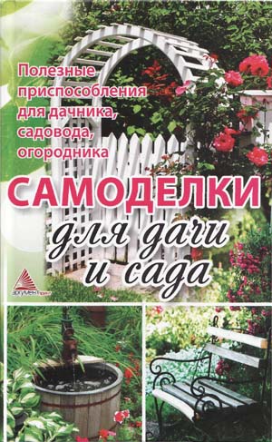 Самоделки для дачи и сада.  Я.В. Васильева