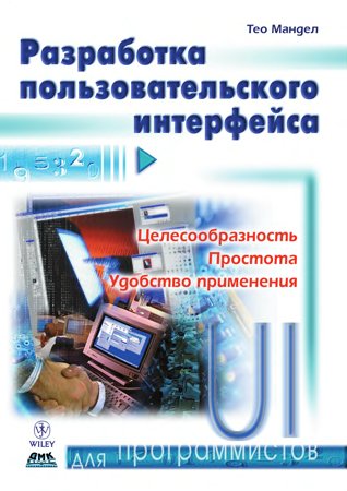 Разработка пользовательского интерфейса. Мандел Т.