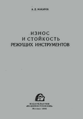 Износ и стойкость режущих инструментов. А.Д. Макаров