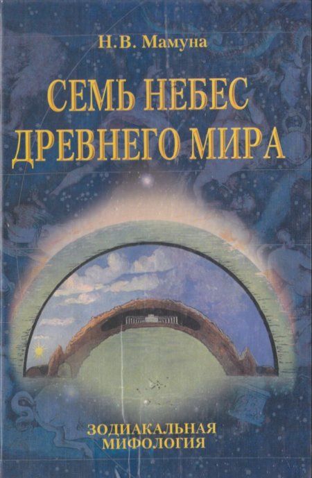 Мамуна Н.В. - Семь небес древнего мира