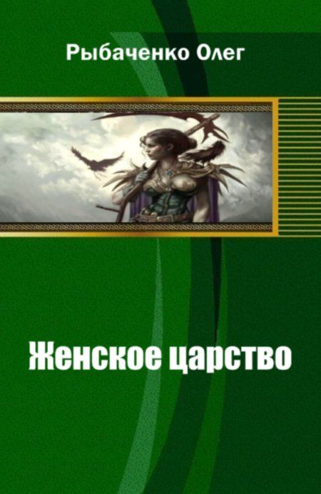 Рыбаченко Олег - Женское царство