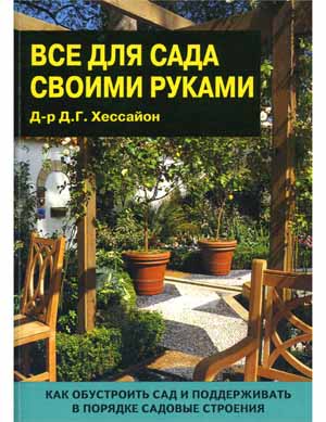 Все для сада своими руками. Д.Г. Хессайон