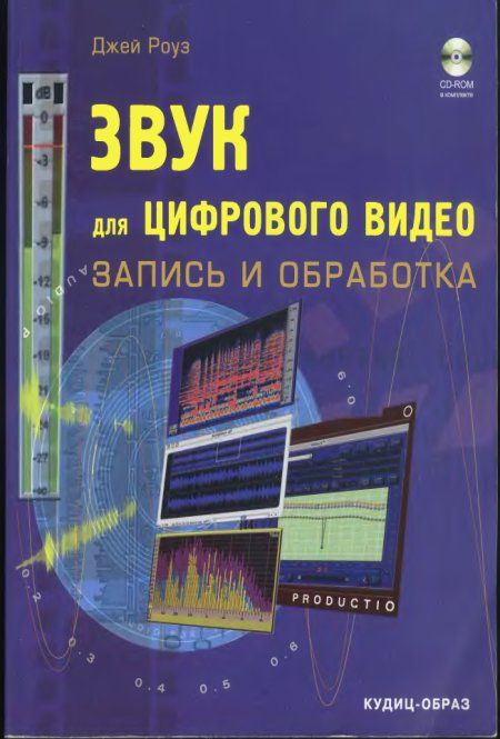 Роуз Дж - Звук для цифрового видео: запись и обработка