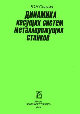 Динамика несущих систем металлорежущих станков. Ю.Н. Санкин