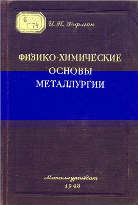 Физико-химические основы металлургии. И.П. Гофман