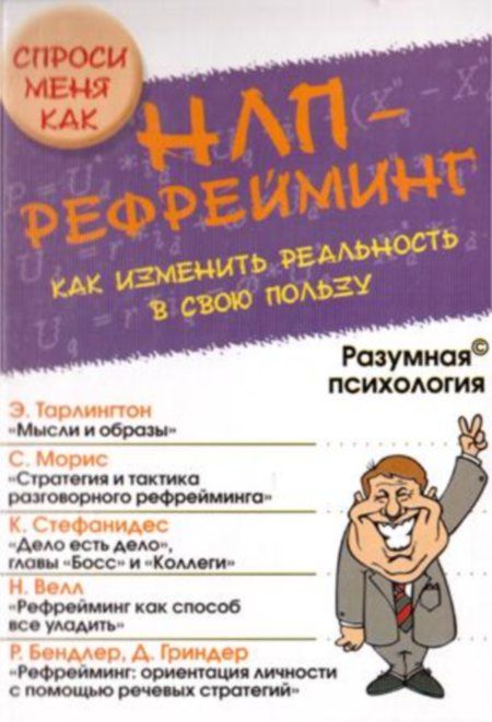 Коллектив - НЛП-рефрейминг, или Как изменить реальность в свою пользу