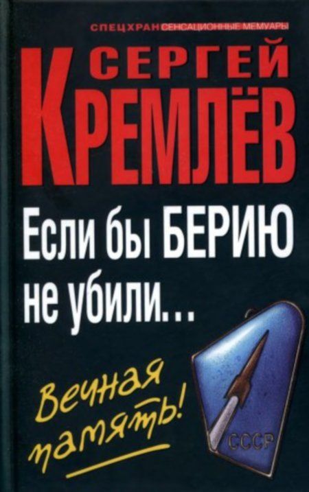 Кремлев Сергей - Если бы Берию не убили... Вечная память!