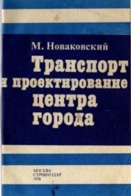 Транспорт и проектирование центра города. М. Новаковский