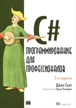 C#: программирование для профессионалов, 2-е изд.. Скит Джон