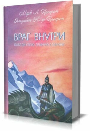 Враг внутри. Победи свою темную сторону. Марк Л. Профет