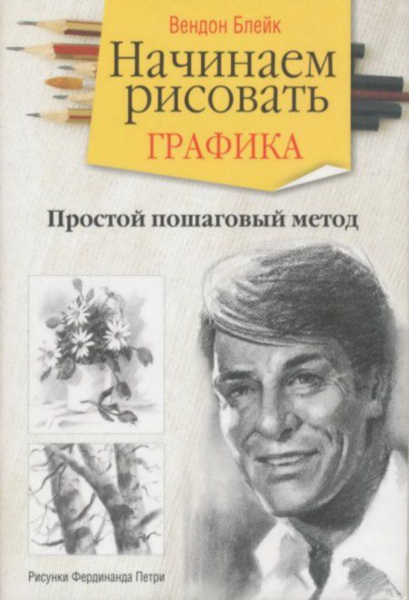 Блейк Вендон - Начинаем рисовать. Графика