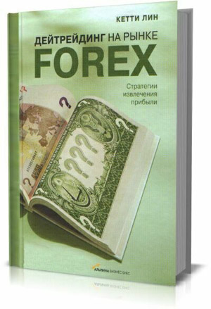 Дейтрейдинг на рынке Forex. Стратегии извлечения прибыли. Кетти Лин