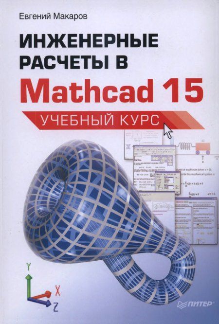Макаров Е. - Инженерные расчеты в Mathcad 15