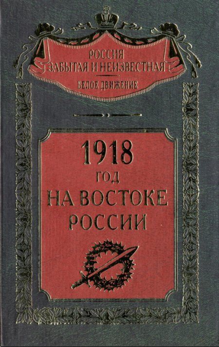 Волков С.В. - 1918 год на Востоке России