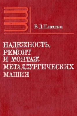 Надежность, ремонт и монтаж металлургических машин. Плахтин В.Д.