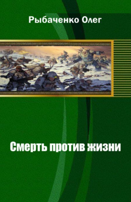 Рыбаченко Олег - Смерть против жизни