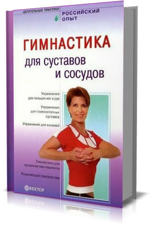 Гимнастика для суставов и сосудов.  О.И. Асташенко