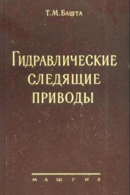 Гидравлические следящие приводы. Башта Т.М.