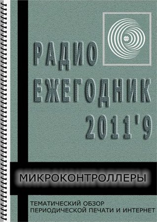 Радиоежегодник №9 2011. Степанов С.