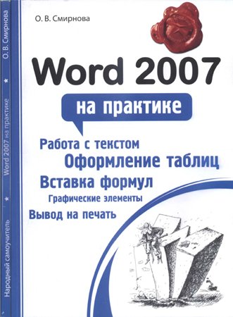 Word 2007 на практике. Смирнова О. В.