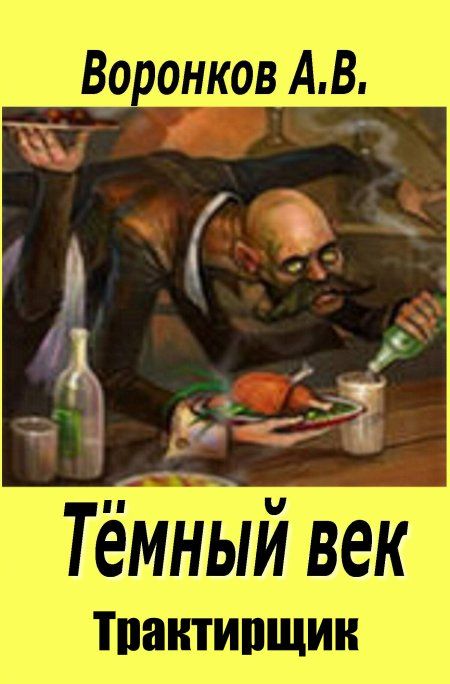 Воронков Александр - Тёмный век. Трактирщик