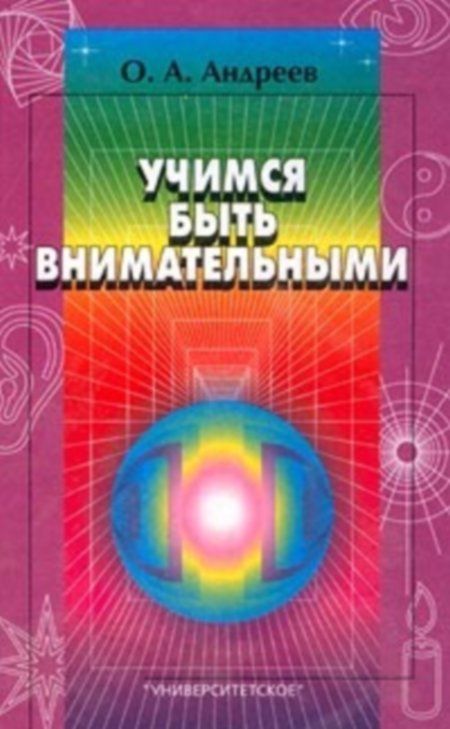 Андреев О. - Учимся быть внимательными